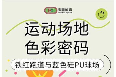藏在運動場地里的色彩學(xué)問